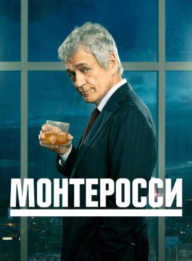 Монтеросси