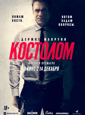 Костолом