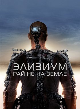 Элизиум: Рай не на Земле