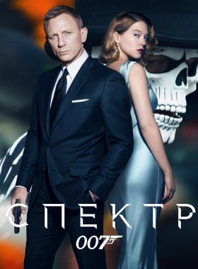 007: СПЕКТР