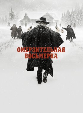 Омерзительная восьмерка