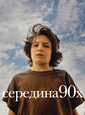 Середина 90-х