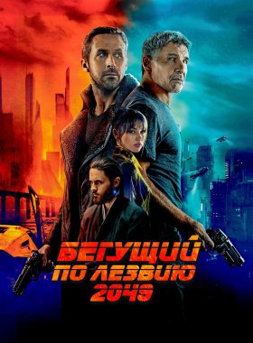 Бегущий по лезвию 2049