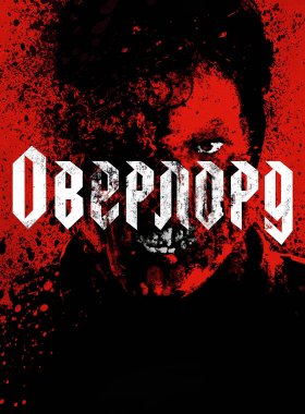 Оверлорд