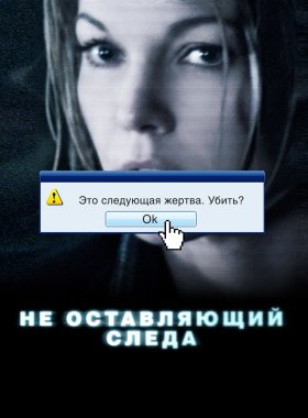 Не оставляющий следа