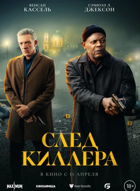 След киллера