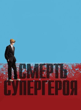 Смерть супергероя