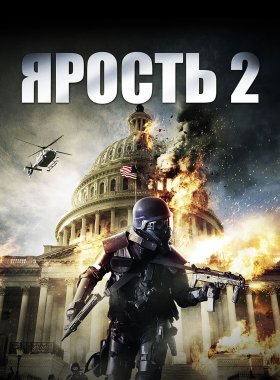 Ярость 2